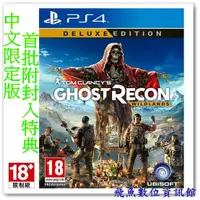 在飛比找蝦皮購物優惠-PS4 湯姆克蘭西 火線獵殺：野境 中文限定版★附封入特典