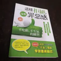 在飛比找蝦皮購物優惠-【享讀二手書ANB2】這樣拒絕，沒有罪惡 不吃虧、不生氣的練