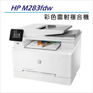 【二年保固優惠組】HP M283fdw 無線雙面觸控彩色雷射傳真複合機(7KW75A)+HP W2110A/206A 黑色2支 原廠碳粉