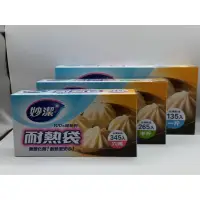 在飛比找蝦皮購物優惠-妙潔 耐熱袋量販盒 六兩(345入)/半斤(265入)/一斤