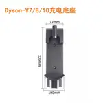 適用於戴森吸塵器配件V6,V7V8充電座 DYSON無線吸塵器掛式打孔V10充電掛架 DC30 31DC62充電掛座