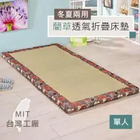 在飛比找松果購物優惠-【MIT冬夏兩用折疊床墊】藺草透氣高密度棉床(咖大花) 單人