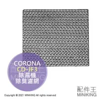 在飛比找樂天市場購物網優惠-日本代購 CORONA 除濕機 除菌 除臭 濾網 CD-JF