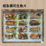 《佳味珍》紙紮壽司 生魚片 附封條 紙紮刺身拼盤 握壽司 往生用品 紙紮 紙衣 頭七 百日 法會