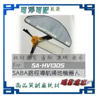 在飛比找蝦皮購物優惠-適用 SABA路徑導航掃地機器人 SA-HV13DS SA-