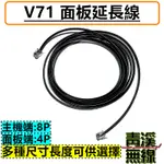 《青溪無線》TM-V71A面板延長線 3M 4M 5M 6M延長線 面板分離線 V71A V71E V71面板延長線