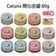 【24罐】Catuna開心金罐80g(多種口味)