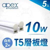 在飛比找ETMall東森購物網優惠-【APEX】T5 LED 全塑層板燈(串接型) 2呎10W(