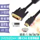 DVI-I to HDMI 公鍍金頭傳輸線 DVI(24+1)轉HDMI訊號轉接線 1.8M DVI轉HDMI