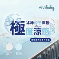 在飛比找蝦皮商城優惠-台灣 vivibaby 冰絲涼感床包 親膚透氣 可水洗 極致