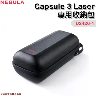 【大山野營-露營趣】NEBULA Capsule 3 Laser D2426-1 專用收納包 投影機收納盒 裝備盒 居家