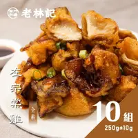 在飛比找momo購物網優惠-【南門市場老林記】左宗棠雞10盒組(每盒250g共10盒 全