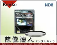 在飛比找數位達人優惠-Kenko PRO 1D ND8(W) 減光鏡 數位專用特殊