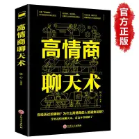 在飛比找蝦皮購物優惠-高情商聊天術 開口就能說到對方心里去 提高情商書籍 口才書