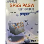 易學易用SPSS PASW統計分析實務(第二版)