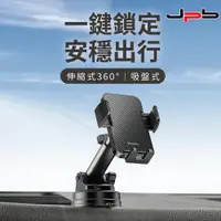 在飛比找PChome24h購物優惠-[ JPB 車載伸縮式360度旋轉吸盤 汽車用手機支架