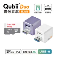 在飛比找myfone網路門市優惠-Maktar QubiiDuo USB-A 備份豆腐 含Sa