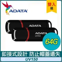 在飛比找PChome24h購物優惠-【兩入組】ADATA 威剛 UV150 64G USB3.2