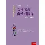 在飛比找遠傳friDay購物優惠-女性主義與性別關係[93折] TAAZE讀冊生活