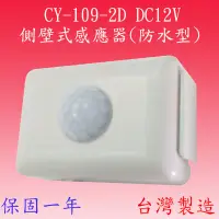 在飛比找松果購物優惠-【豐爍】CY-109-2D DC12V側壁式感應器(防水型)