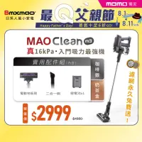 在飛比找momo購物網優惠-【Bmxmao】MAO Clean M3 入門首選16kPa