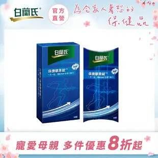 【白蘭氏官方】保捷膠原錠 40錠增量組(30錠+10錠)-維持靈活行動力 UCII 孝親首選 uc2 吳凱文醫師推薦