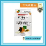 ◎三塊錢寵物◎日本WILD SANKO-高單位木瓜酵素錠，促進消化，預防毛球症，20G