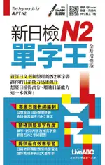 新日檢N2單字王：全新增修版（口袋書）書＋朗讀MP3（掃描QR CODE聆聽）