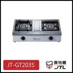 [廚具工廠] 喜特麗 雙口檯爐 JT-GT203S 4300元 高雄送基本安裝