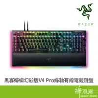 在飛比找蝦皮商城優惠-RaZER 雷蛇 黑寡婦蜘幻彩版V4 Pro綠軸有線電競鍵盤