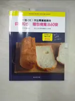 【書寶二手書T1／餐飲_KP5】荻山和也×麵包機魔法60變-一按OK!作出專業級美味_荻山和也