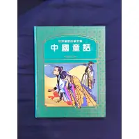 在飛比找蝦皮購物優惠-二手繪本-世界童話故事全集/中國童話(國際中文版)