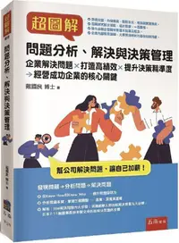 在飛比找PChome24h購物優惠-超圖解問題分析、解決與決策管理