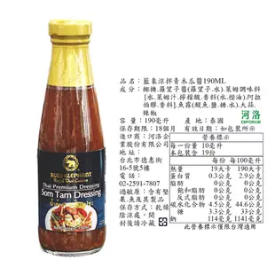 【Blue elephant藍象】涼拌青木瓜醬 190ml (效期20240707)【玩饗食庫】泰式青木瓜醬