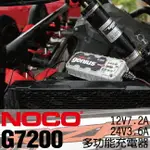 NOCO GENIUS G7200 充電器 / 汽車電瓶充電 汽車電瓶維護 汽車電瓶保養 鋰鐵電瓶充電 CSP進煌