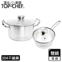 在飛比找PChome24h購物優惠-頂尖廚師 Top Chef 德式風華雙鍋組 附蓋