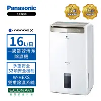 在飛比找PChome24h購物優惠-【Panasonic國際牌】16公升一級能效智慧節能清淨除濕