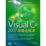 VISUAL C# 2017基礎必修課 二手