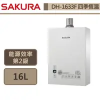 在飛比找蝦皮商城優惠-【櫻花牌 DH-1633F(NG1/FE式)】熱水器 16L