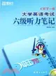 衝擊710分大學英語考試六級聽力筆記(附MP3)（簡體書）