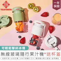 在飛比找生活市集優惠-【Telefunken德律風根】無線玻璃隨行果汁機 調理機