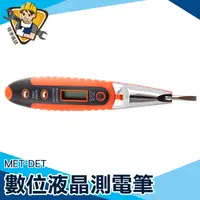 在飛比找蝦皮商城優惠-MET-DET電子式測電筆 數位液晶驗電筆 電壓檢測 居家用