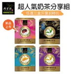 【阿華師茶業】 三角茶包奶茶系列6入/盒)