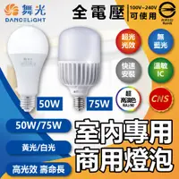 在飛比找蝦皮購物優惠-[喜萬年] 舞光 LED 50W 75W E27 黃光白光 