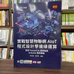 <全新>台科大出版 升科大、四技【實戰智慧物聯網 AIOT 程式設計學邊緣運算 - 使用 POMAS4 AI 開發板與 ARDUINO 電控模組(簡良諭、楊茂青)】(2024年6月)