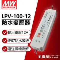 在飛比找PChome24h購物優惠-(2入) MW明緯 LPV-100-12 100W IP67