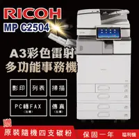 在飛比找PChome24h購物優惠-【RICOH 理光 】MP C2504 A3數位彩色多功能事