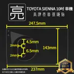 亮面/霧面 螢幕保護貼 TOYOTA SIENNA 10吋 多媒體導航機 車機保護貼 車用衛星導航 軟性膜 亮貼 霧貼