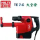 ☆【五金達人】☆ HILTI 喜利得 喜得釘 TE7-C 大全套 28mm三用免出力電鎚鑽 附TE DRS-M吸塵器 大型工具箱 Rotary Hammer