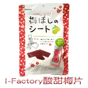 I-Factory 日本酸甜梅片 大包裝 35g 零食 過年 酸梅